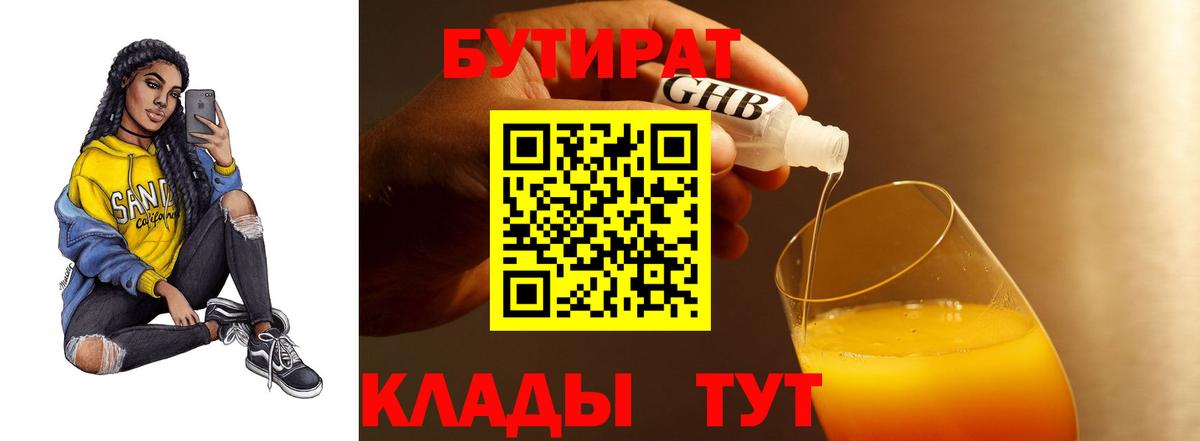 Горно-Алтайск  БУТИРАТ 1.4BDO  Бутират  Вход с VPN 