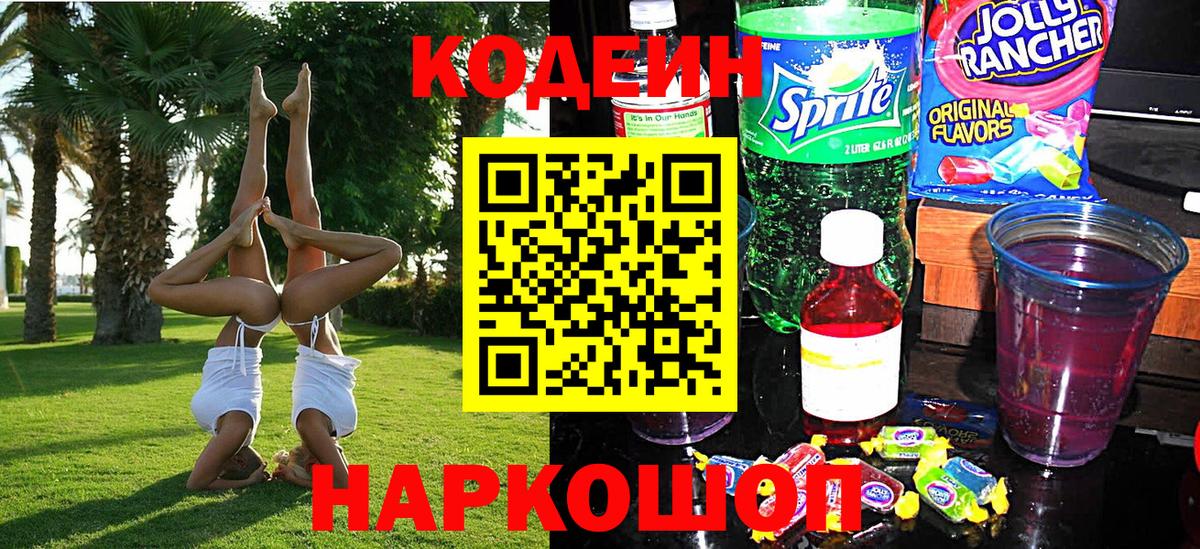Кодеиновый сироп Lean Purple Drank  Codein напиток Lean (лин)  Горно-Алтайск  Вход с VPN 
